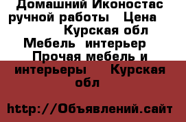 Домашний Иконостас ручной работы › Цена ­ 10 000 - Курская обл. Мебель, интерьер » Прочая мебель и интерьеры   . Курская обл.